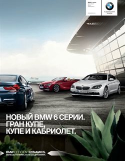 Преложения из BMW в рекламном проспекте Железнодорожный