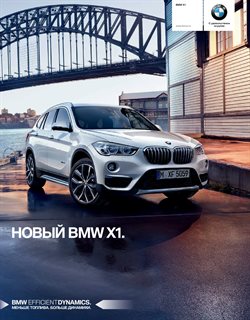 Преложения из BMW в рекламном проспекте Москва