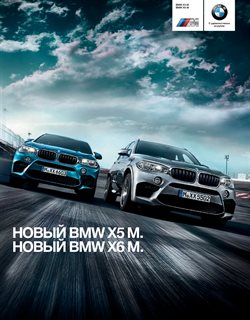 Преложения из BMW в рекламном проспекте Санкт-Петербург