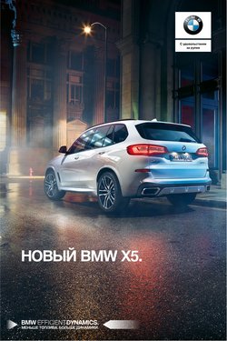 Предложения из BMW в рекламном проспекте BMW ( Более месяца)