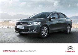 Преложения из Citroen в рекламном проспекте Москва