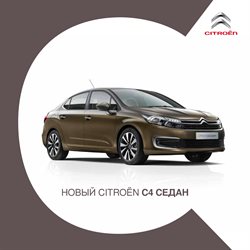 Преложения из Citroen в рекламном проспекте Санкт-Петербург