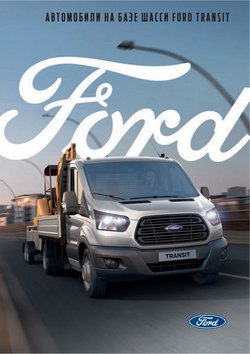 Предложения из Ford в рекламном проспекте Ford ( Более месяца)