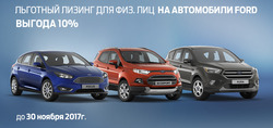 Преложения из Ford в рекламном проспекте Москва