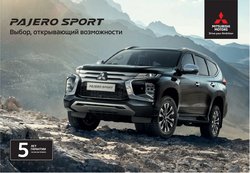 Предложения из Mitsubishi в рекламном проспекте Mitsubishi ( Более месяца)