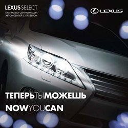 Преложения из Lexus в рекламном проспекте Тюмень