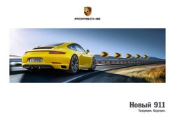 Преложения из Porsche в рекламном проспекте Москва