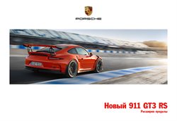 Преложения из Porsche в рекламном проспекте Королёв