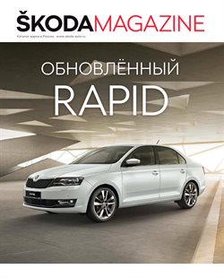 Преложения из Skoda в рекламном проспекте Самара