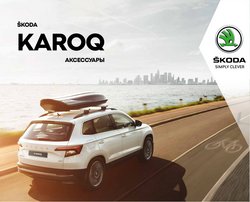 Предложения из Skoda в рекламном проспекте Skoda ( еще 17 дня)