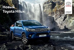 Преложения из Toyota в рекламном проспекте Ноябрьск