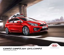 Преложения из Kia в рекламном проспекте Нижний Новгород