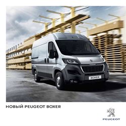 Преложения из Peugeot в рекламном проспекте Новороссийск