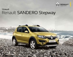 Преложения из Renault в рекламном проспекте Липецк