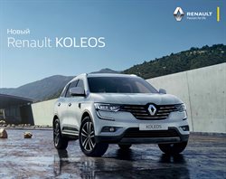 Преложения из Renault в рекламном проспекте Королёв