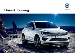 Преложения из Volkswagen в рекламном проспекте Санкт-Петербург