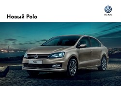 Преложения из Volkswagen в рекламном проспекте Пермь