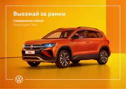 Предложения из Автомобили и запчасти в рекламном проспекте Volkswagen ( Более месяца)