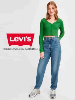 Предложения из Филион в рекламном проспекте Levi's ( еще 21 дня)