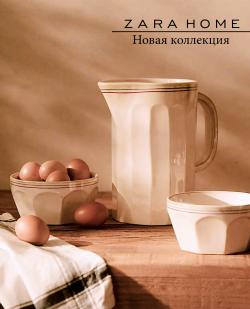 Каталог: ZARA Home (2 дней назад)