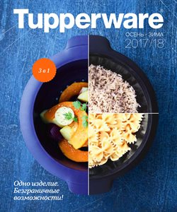 Преложения из Tupperware в рекламном проспекте Казань