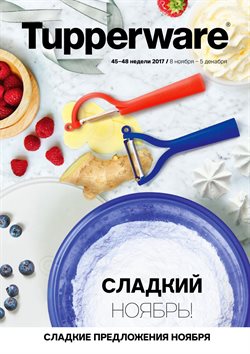 Преложения из Tupperware в рекламном проспекте Казань