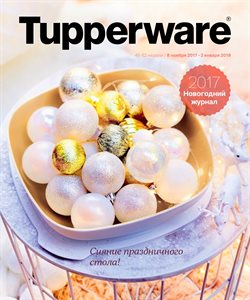 Преложения из Tupperware в рекламном проспекте Казань