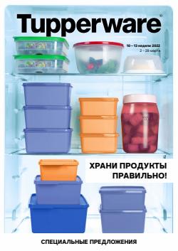 Предложения из Дом и Мебель в рекламном проспекте Tupperware ( еще 13 дня)