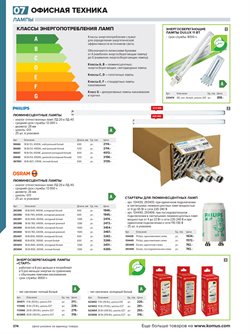 Предложения Osram в Комус в каталоге Казань