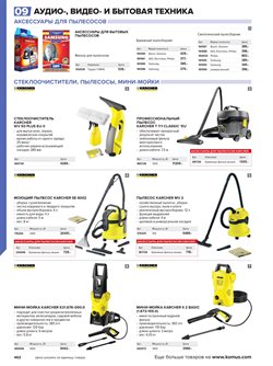 Предложения Karcher в Комус в каталоге Саратов