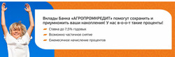 Преложения из Агропромкредит в рекламном проспекте Балашиха