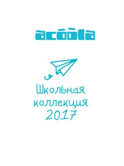 Преложения из Acoola в рекламном проспекте Казань