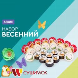 Предложения из На Беговой в рекламном проспекте Суши Вок ( еще 17 дня)