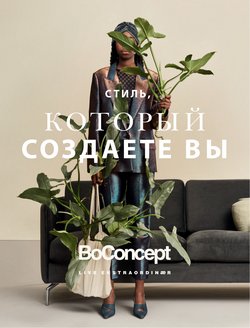 Предложения из BoConcept в рекламном проспекте BoConcept ( еще 15 дня)