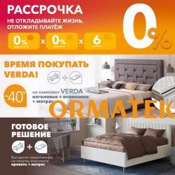 Предложения из Ковчег в рекламном проспекте Орматек ( еще 10 дня)