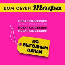 Предложения из Корстон в рекламном проспекте Тофа ( еще 17 дня)