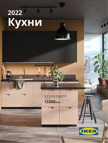 Каталог: ИКЕА, Омск | Кухни | 02.11.2021 - 31.10.2022