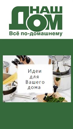 Предложения Сад и ремонт в Наш Дом в каталоге Вологда