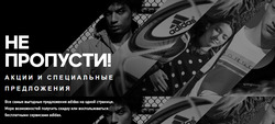 Преложения из Adidas Neo в рекламном проспекте Самара