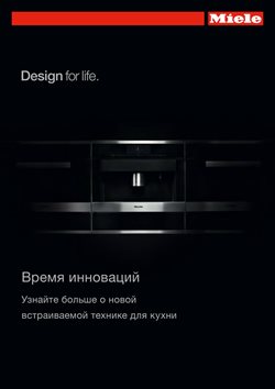 Предложения Многофункциональный духовой шкаф в Miele в каталоге Новокузнецк