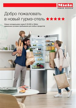 Предложения Холодильник в Miele в каталоге Северск