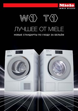 Преложения из Miele в рекламном проспекте Воронеж