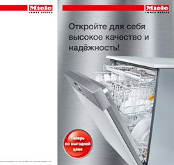 Преложения из Miele в рекламном проспекте Омск