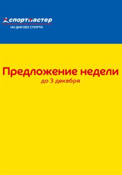 Преложения из Спортмастер в рекламном проспекте Санкт-Петербург