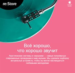 Преложения из re:Store в рекламном проспекте Уфа