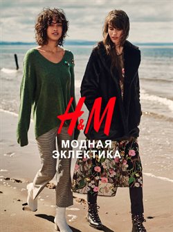 Преложения из H&M в рекламном проспекте Самара