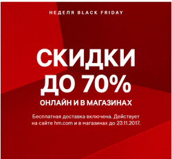 Преложения из H&M в рекламном проспекте Казань