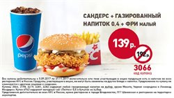 Преложения из KFC в рекламном проспекте Казань