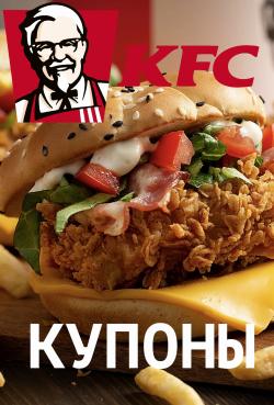 Предложения из Алтуфьевский в рекламном проспекте KFC ( еще 17 дня)