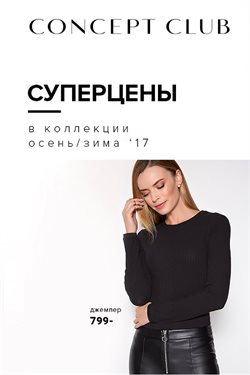 Преложения из Concept Club в рекламном проспекте Санкт-Петербург